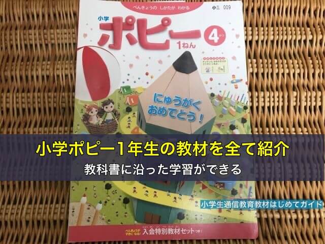 小学ポピー1年生の教材を全て紹介。教科書に沿った学習ができる