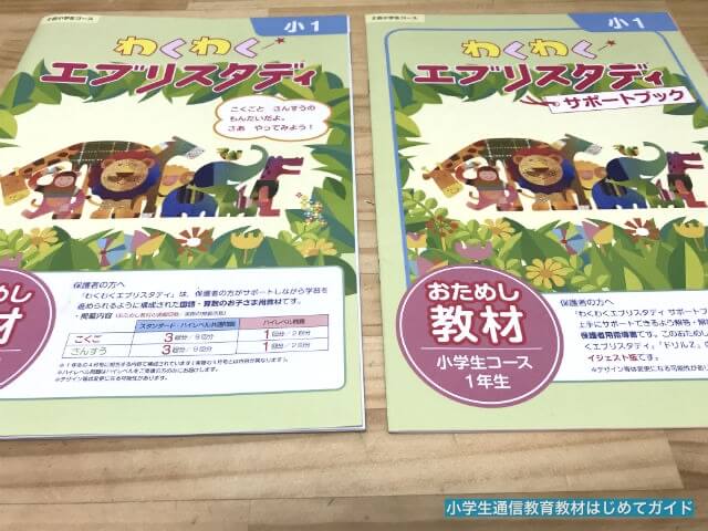 Z会小学生コース（小学1年生）無料お試し教材を学習した感想・体験談