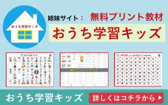 無料プリント教材「おうち学習キッズ」（姉妹サイト）