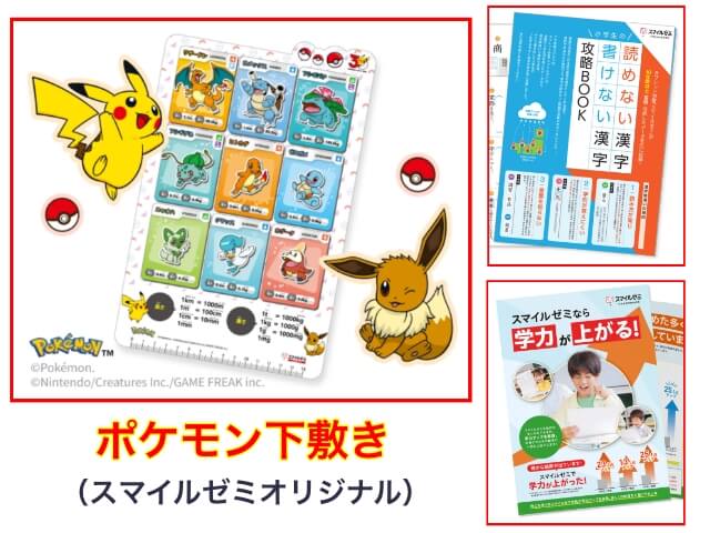 スマイルゼミ小学生コースの資料請求で「ポケモン下敷き」「読めない漢字 書けない漢字攻略BOOK」「スマイルゼミなら学力が上がる」プレゼントキャンペーン