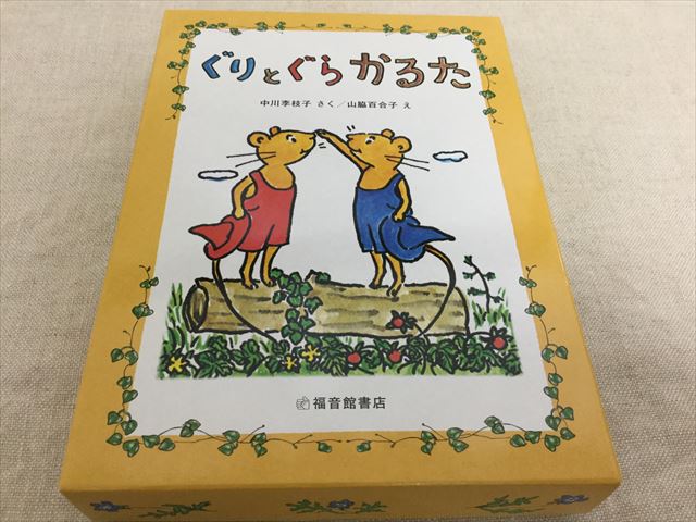 「ぐりとぐらかるた」ケース