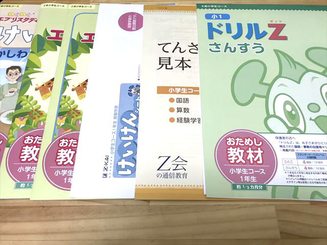 「Z会小学生コース(小1)」お試し教材に入っていた教材や資料