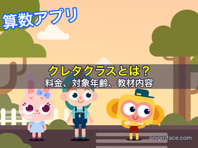 クレタクラス(算数アプリ)とは?料金、対象年齢、教材内容