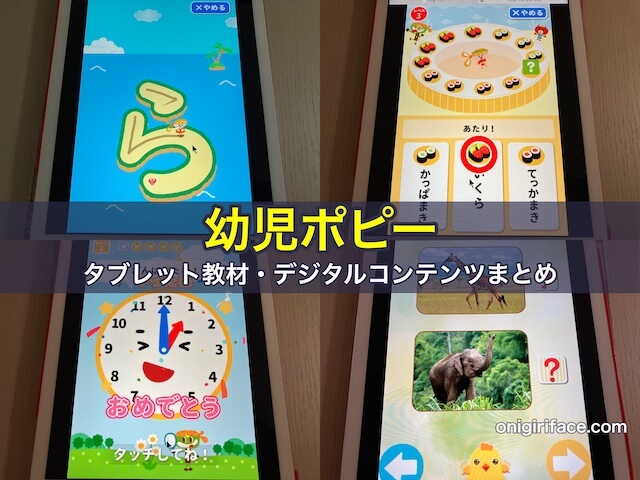 幼児ポピーのタブレット教材・デジタルコンテンツ9つ