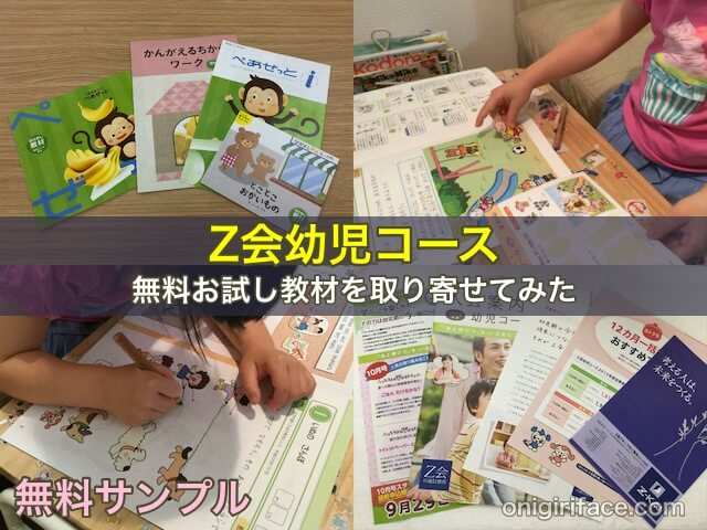 Z会幼児コースの無料お試し(サンプル)教材を取り寄せてみた