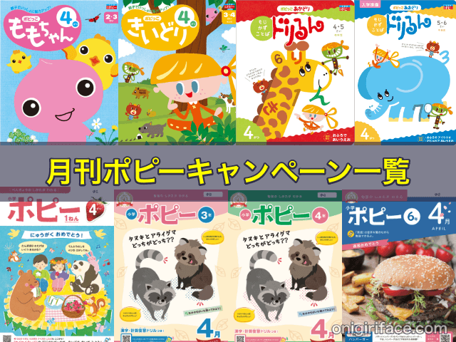 月刊ポピー(幼児・小学生)のキャンペーン一覧