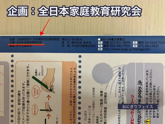 幼児ポピーの最終ページに記載されている企画・全家研（全日本家庭教育研究会）
