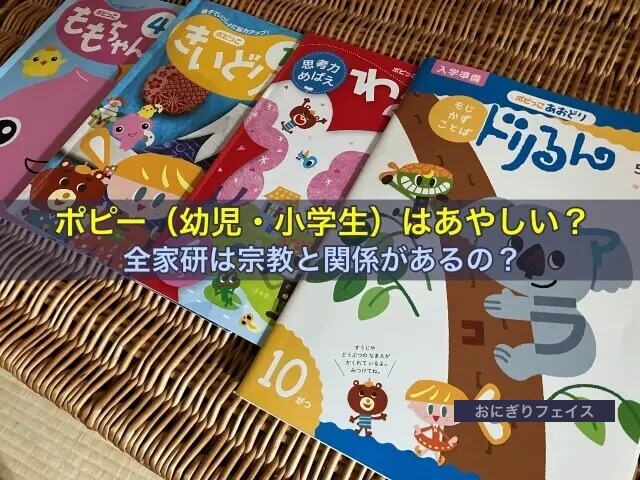 ポピー（幼児・小学生）はあやしい？全家研は宗教と関係があるの？