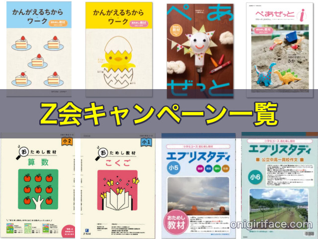 Z会(幼児・小学生)のキャンペーン一覧