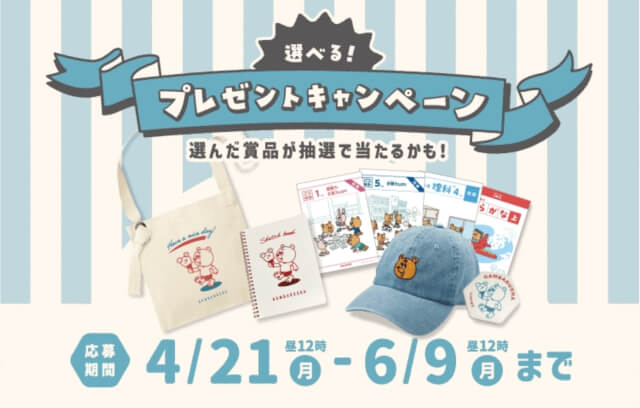 がんばる舎「選べるプレゼントキャンペーン2025」