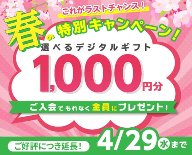 ポピー春の入会キャンペーン2026:選べるデジタルギフト1,000円分プレゼント
