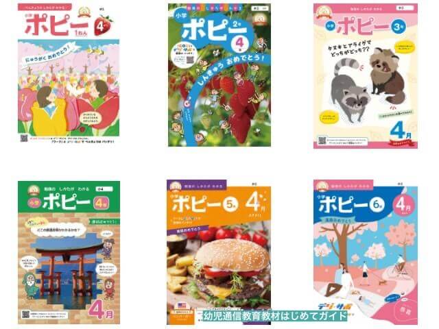 通信教育「小学ポピー」(小学1年生〜6年生)