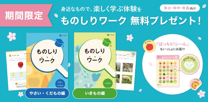 Z会幼児コース 資料請求で「ものしりワーク2冊+ばっちりシール」プレゼント