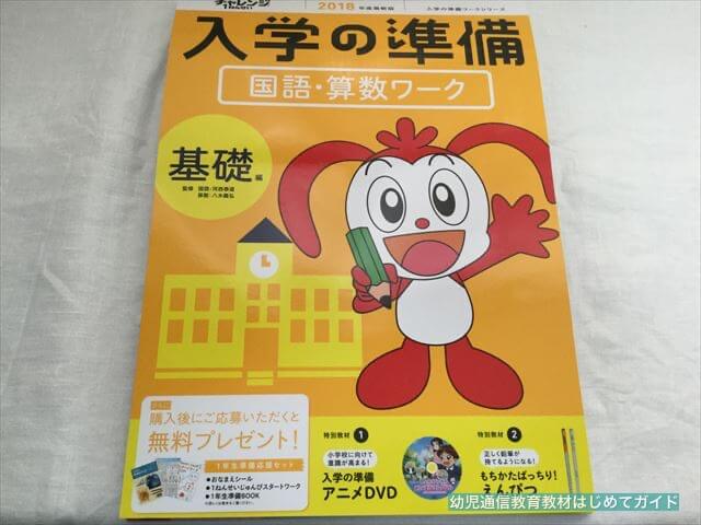 チャレンジ1年生「入学の準備国語・算数ワーク・基礎編」