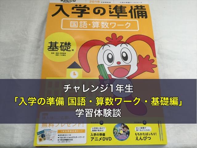チャレンジ1年生「入学の準備 国語・算数ワーク・基礎編」の学習体験談