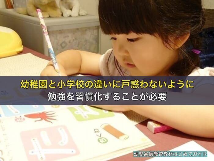 幼稚園と小学校の違いに戸惑わないように勉強を習慣化することが必要