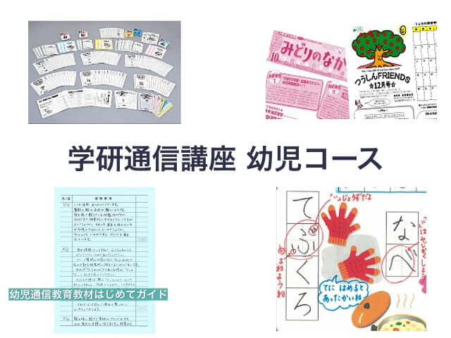 学研通信講座・幼児コース(資料と教材)
