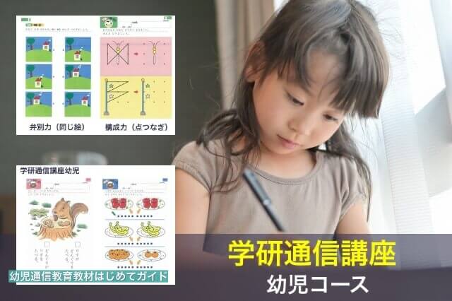 学研通信講座幼児コース