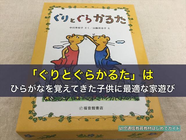 「ぐりとぐらかるた」はひらがなを覚えてきた子供に最適な家遊び