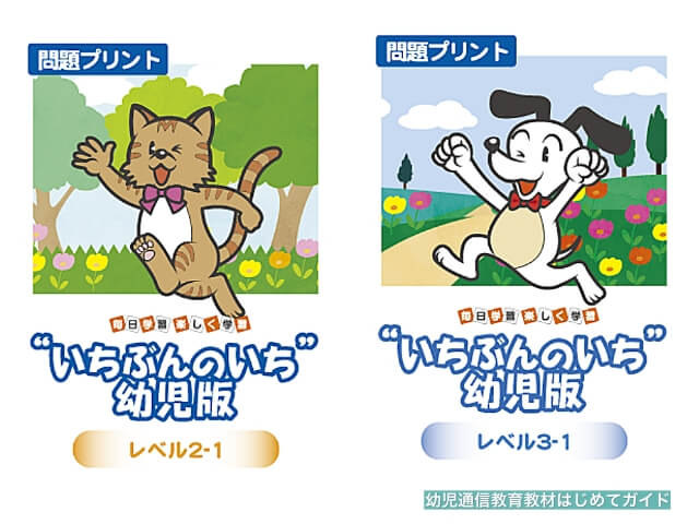 通信教育「いちぶんのいち」幼児版の表紙