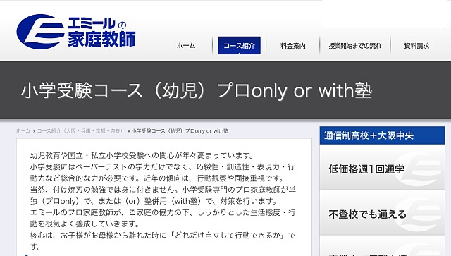 エミールの家庭教師塾 小学受検コース（幼児）