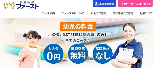 家庭教師のファースト 幼児