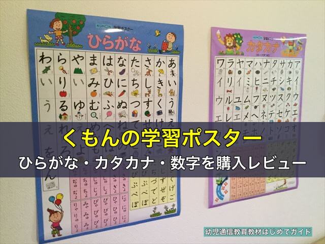 「くもんの学習ポスター」ひらがな・カタカナ・数字を購入レビュー