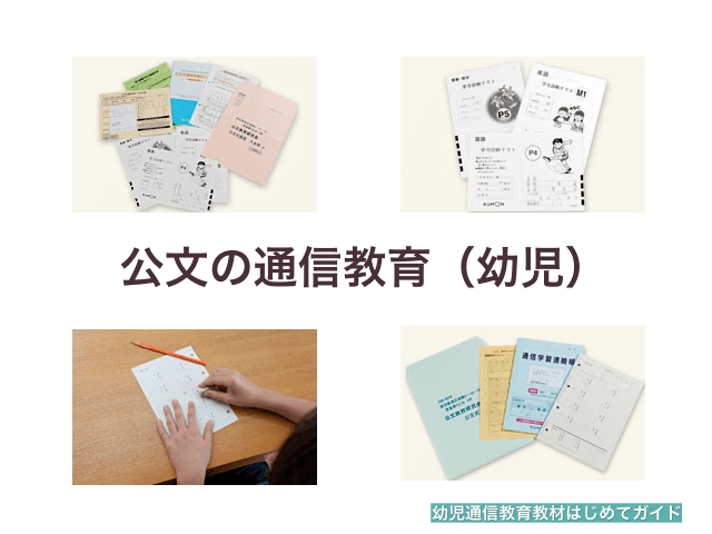 公文の通信教育・幼児コース（資料と教材）