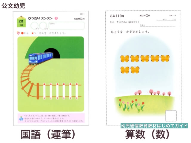 公文の通信教育・幼児コース（運筆・数の教材）