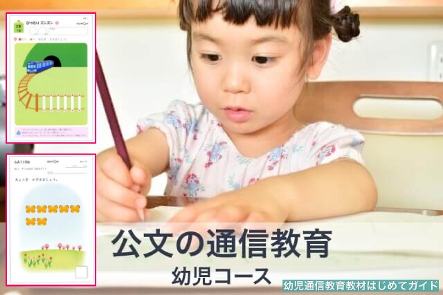 公文通信教育幼児コース