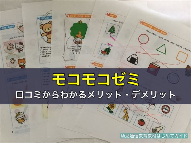 モコモコゼミの口コミからわかるメリット・デメリット