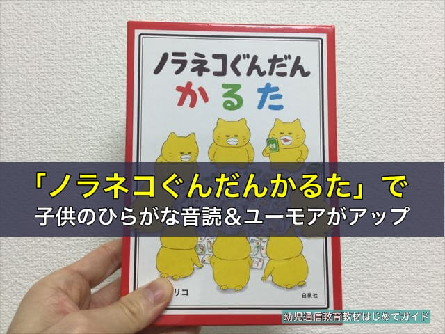 「ノラネコぐんだんかるた」で子供のひらがな音読&ユーモアがアップ