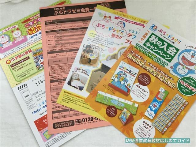 小学館の幼児向け通信教育「ぷちドラゼミ」の資料に同封されているチラシ