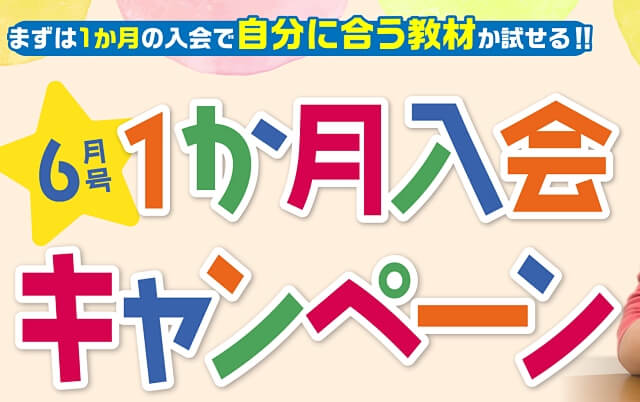 ポピー(幼児/小学生/中学生)6月号 1か月入会キャンペーン