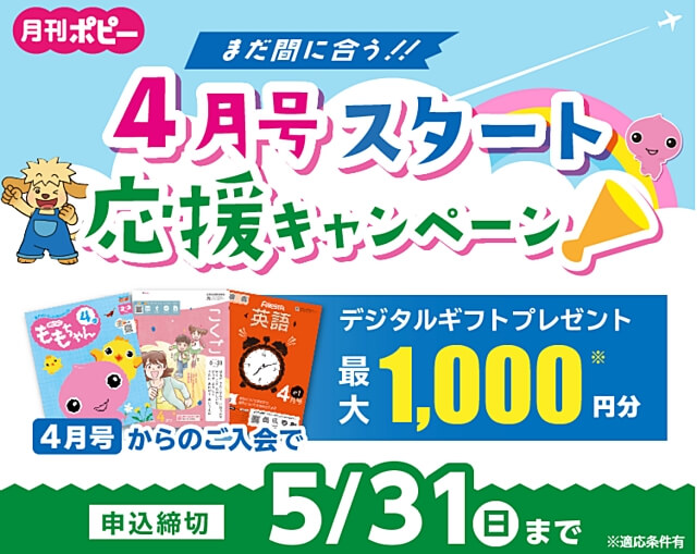 月刊ポピー4月号スタート応援キャンペーン2026:選べるデジタルギフト最大1,000円分プレゼント