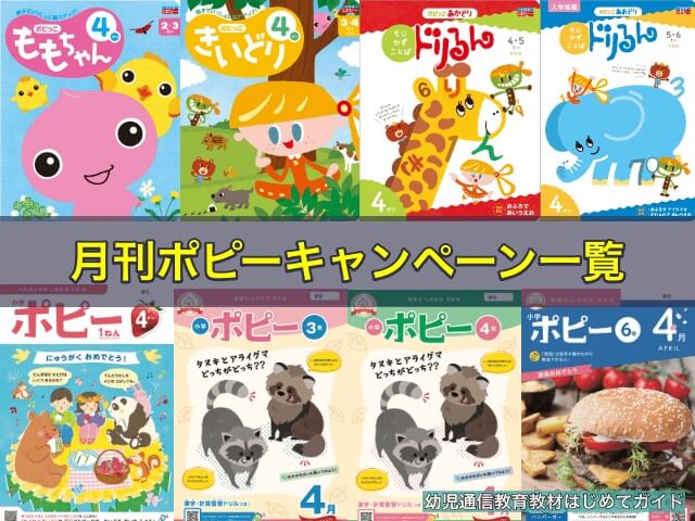ポピー(幼児・小学生)のキャンペーン一覧