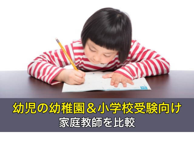 幼児の幼稚園＆小学校受験向け家庭教師を比較