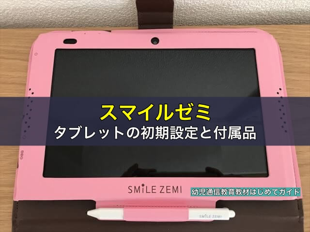 SMILE ZEMI 教育用タブレット ピンク 【公式通販】