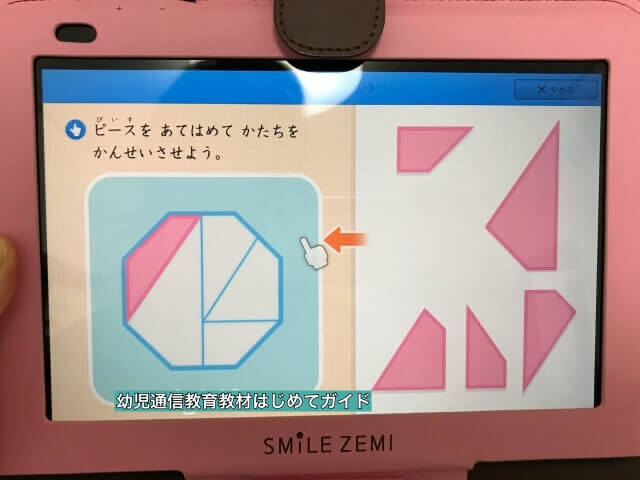 通信教育「スマイルゼミ」幼児コース(形を完成させる問題)