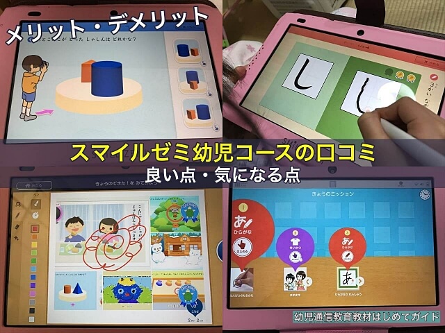 スマイルゼミ幼児コースの口コミ、良い点(メリット)・気になる点(デメリット)