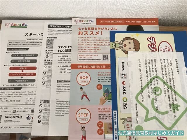 通信教育「スマイルゼミ幼児コース」に同封されていたチラシ・資料