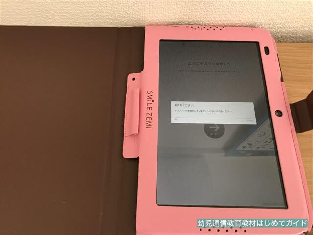 通信教育「スマイルゼミ幼児コース」タブレット初期設定、「準備中のメッセージ」