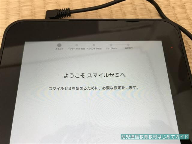 通信教育「スマイルゼミ幼児コース」タブレット初期設定、「ようこそスマイルゼミへ」のメッセージ