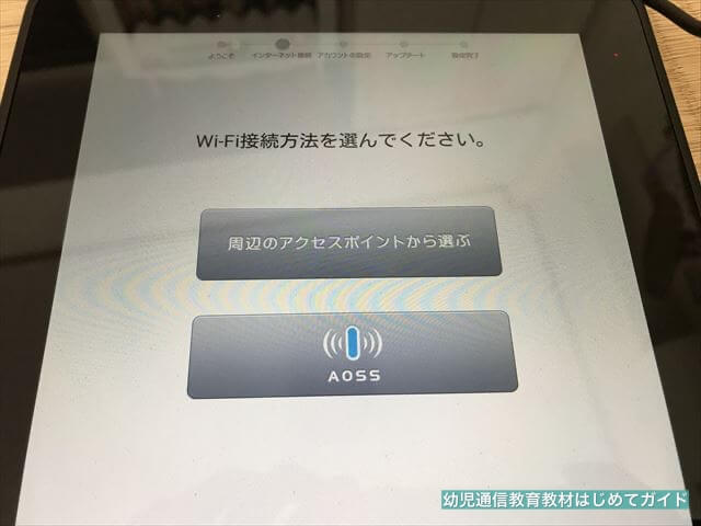 通信教育「スマイルゼミ幼児コース」タブレット初期設定、Wi-Fi接続