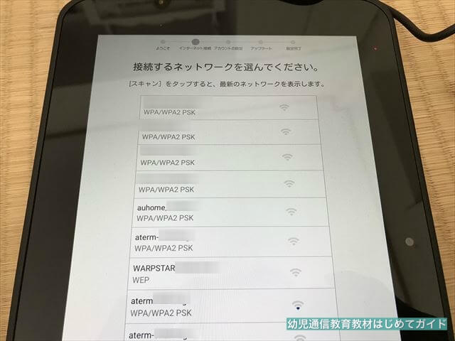 通信教育「スマイルゼミ」タブレット初期設定、接続するWi-Fiを選択