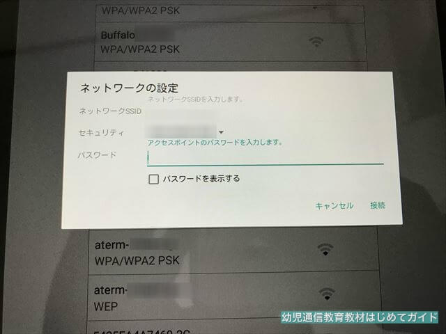 通信教育「スマイルゼミ」タブレット初期設定、ネットワーク設定パスワード入力画面