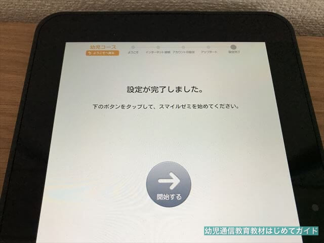 通信教育「スマイルゼミ」タブレット初期設定、設定完了の画面