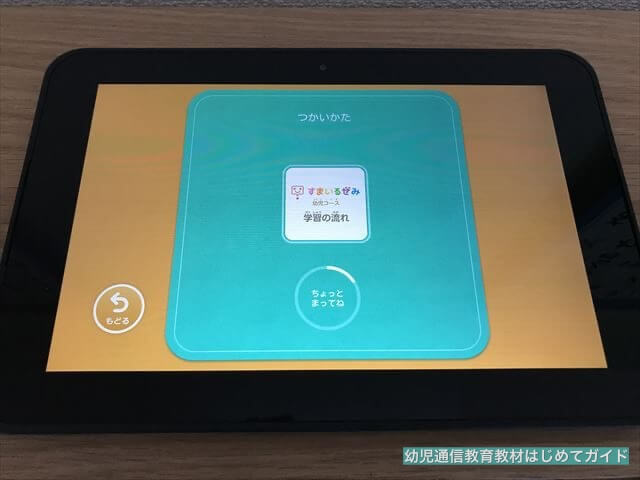 通信教育「スマイルゼミ」タブレット初期設定終了後に確認する「学習の流れ」のページ