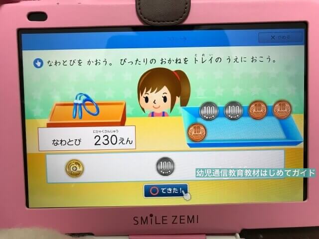 通信教育「スマイルゼミ」幼児コース「お金を使った問題」