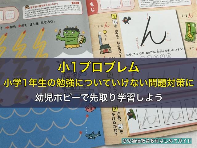 小1プロブレムや小学1年生の勉強についていけない問題対策に、幼児ポピーで先取り学習しよう